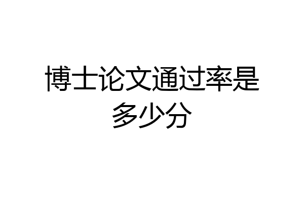 博士论文通过率是多少分