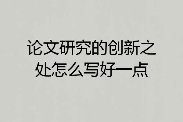 论文研究的创新之处怎么写好一点
