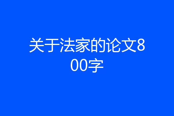 关于法家的论文800字