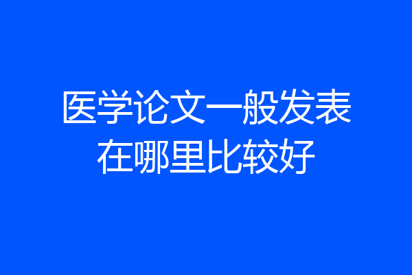 医学论文一般发表在哪里比较好