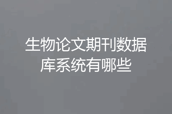 生物论文期刊数据库系统有哪些