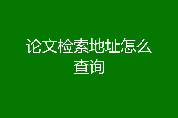 论文检索地址怎么查询