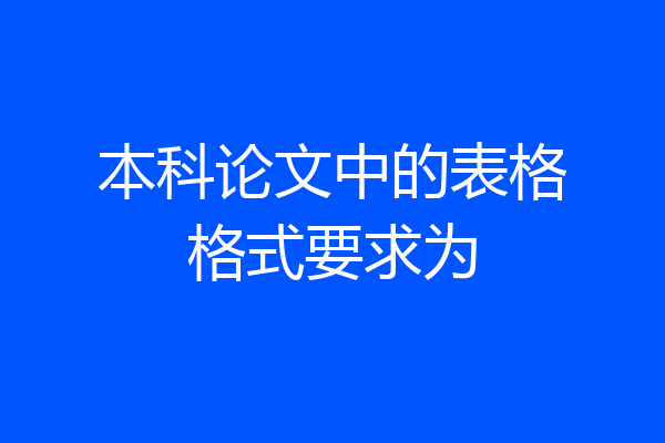 本科论文中的表格格式要求为