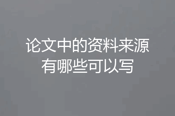 论文中的资料来源有哪些可以写
