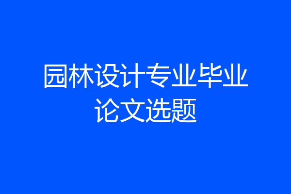 园林设计专业毕业论文选题
