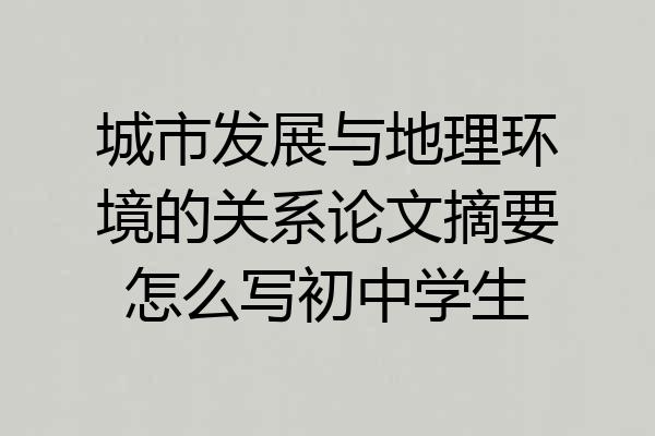 城市发展与地理环境的关系论文摘要怎么写初中学生