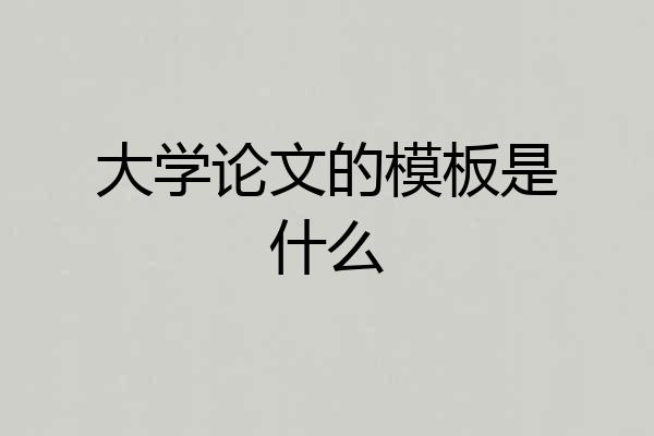 大学论文的模板是什么