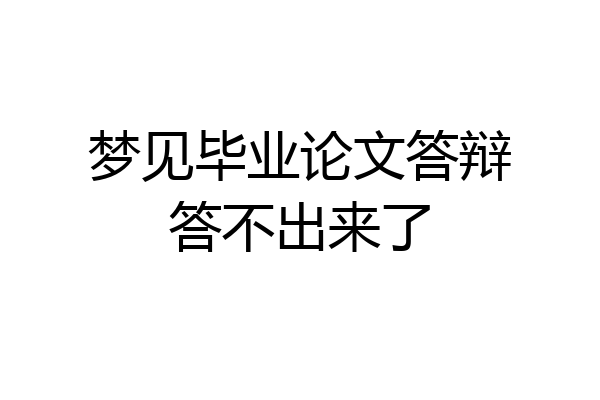 梦见毕业论文答辩答不出来了