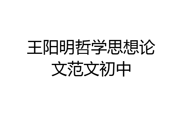 王阳明哲学思想论文范文初中