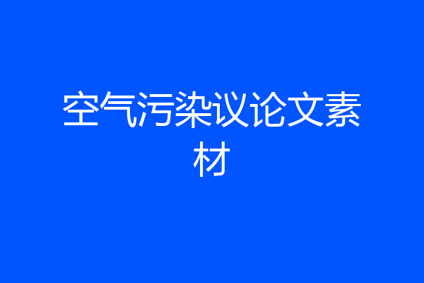 空气污染议论文素材