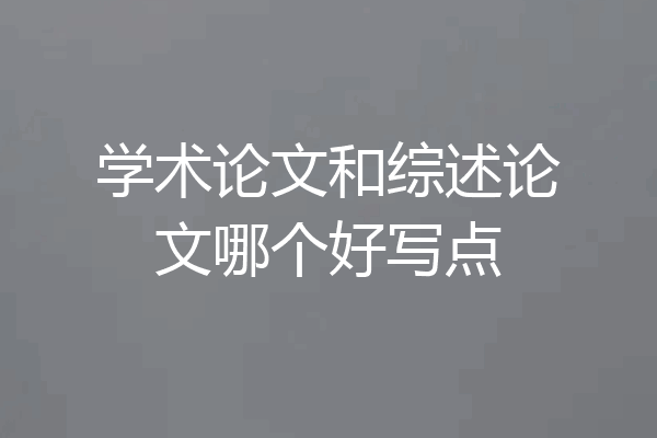 学术论文和综述论文哪个好写点