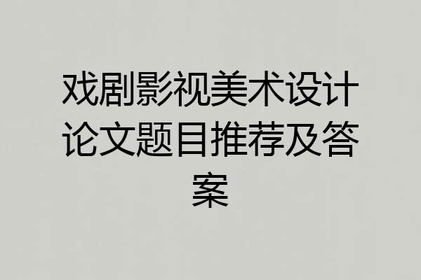 戏剧影视美术设计论文题目推荐及答案