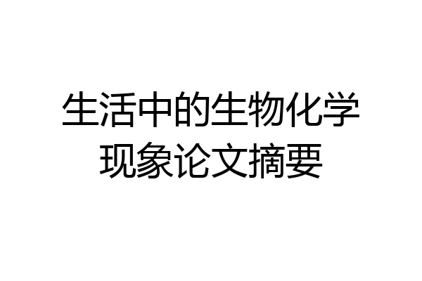 生活中的生物化学现象论文摘要