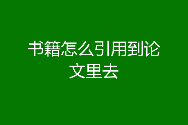 书籍怎么引用到论文里去