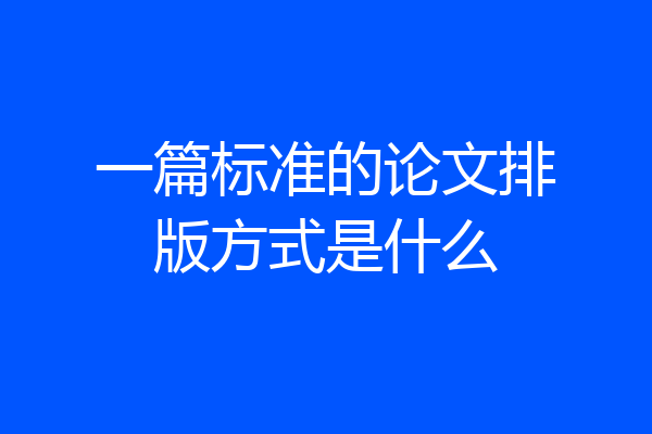 一篇标准的论文排版方式是什么