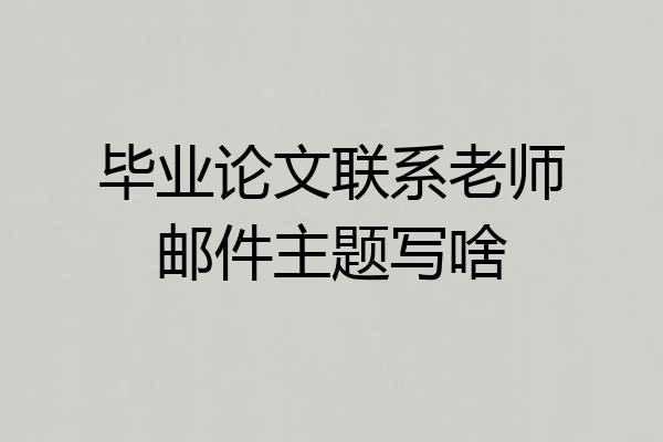 毕业论文联系老师邮件主题写啥