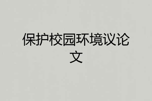 保护校园环境议论文