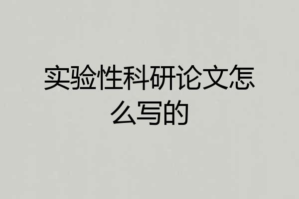 实验性科研论文怎么写的