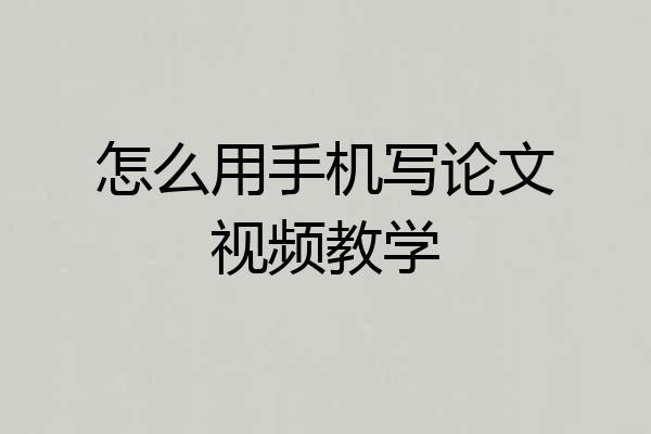 怎么用手机写论文视频教学