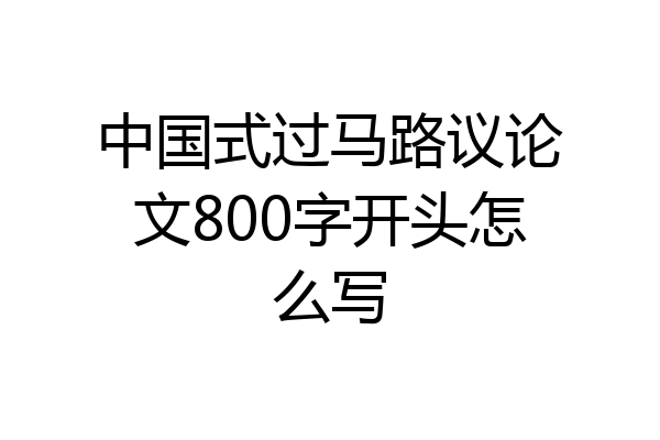 中国式过马路议论文800字开头怎么写