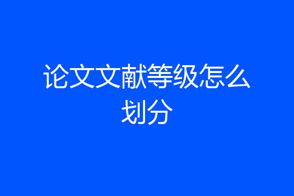 论文文献等级怎么划分