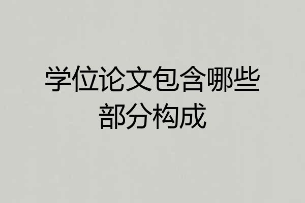 学位论文包含哪些部分构成