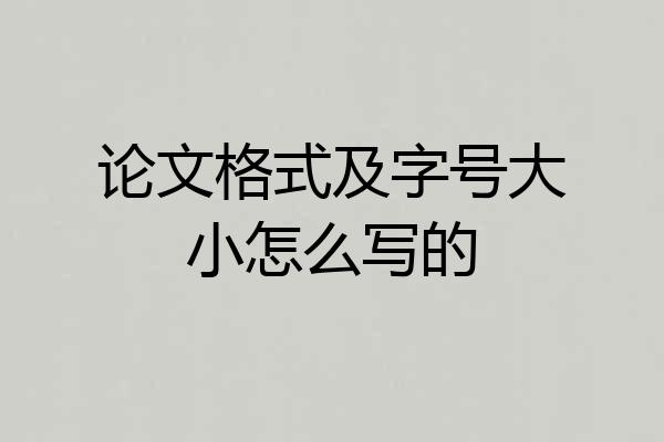 论文格式及字号大小怎么写的