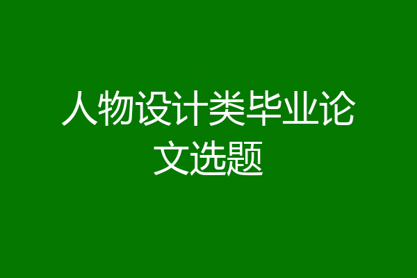 人物设计类毕业论文选题
