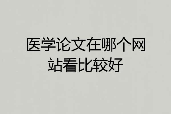 医学论文在哪个网站看比较好