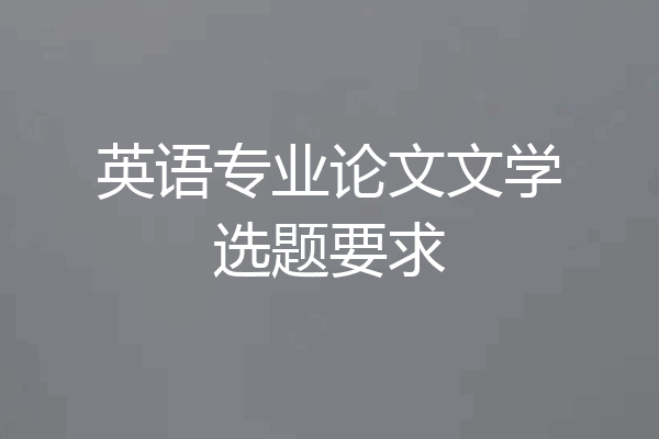 英语专业论文文学选题要求
