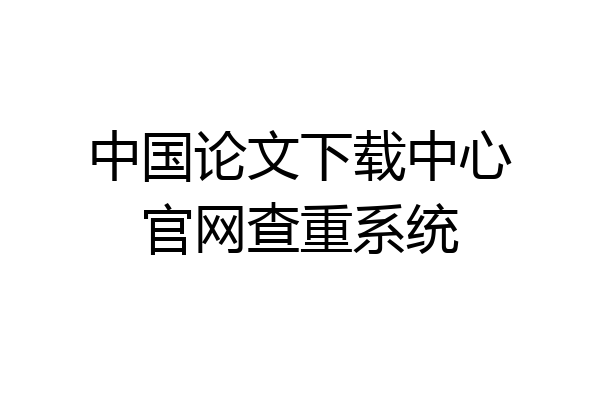 中国论文下载中心官网查重系统