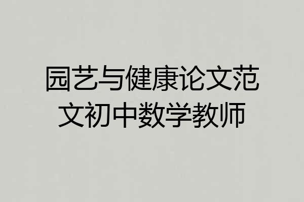 园艺与健康论文范文初中数学教师