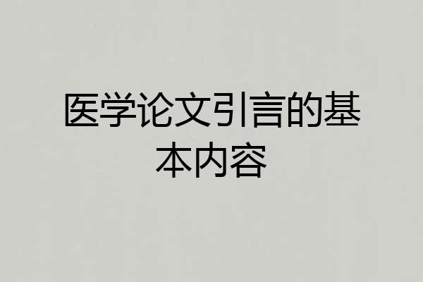 医学论文引言的基本内容