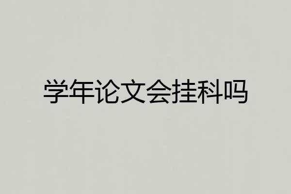 学年论文会挂科吗