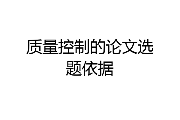 质量控制的论文选题依据