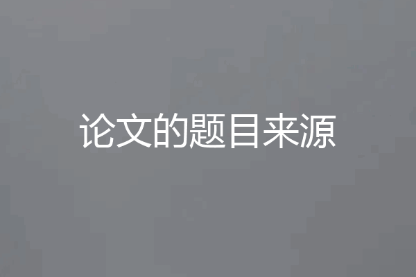 论文的题目来源