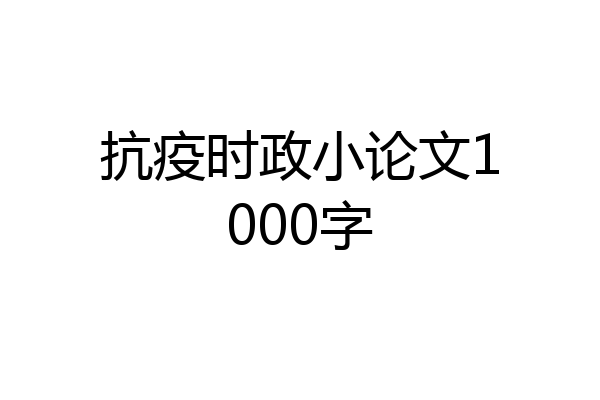 抗疫时政小论文1000字