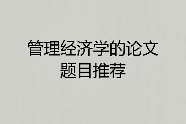 管理经济学的论文题目推荐