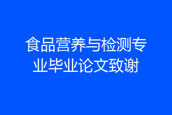 食品营养与检测专业毕业论文致谢
