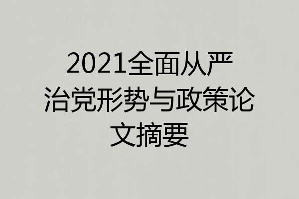 2021全面从严治党形势与政策论文摘要