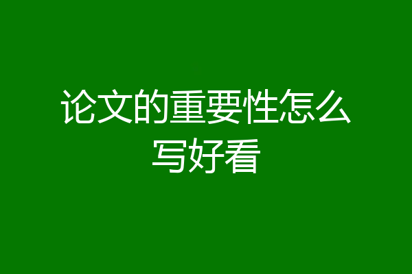 论文的重要性怎么写好看