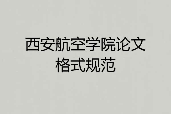 西安航空学院论文格式规范