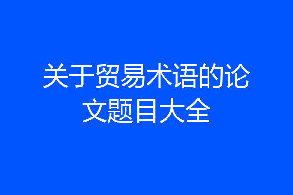 关于贸易术语的论文题目大全