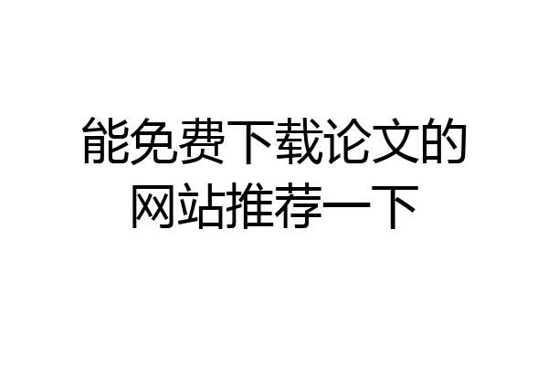 能免费下载论文的网站推荐一下