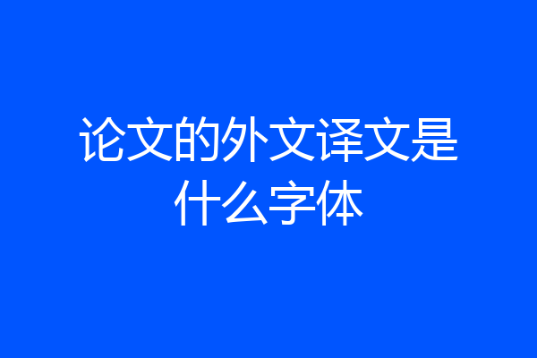论文的外文译文是什么字体