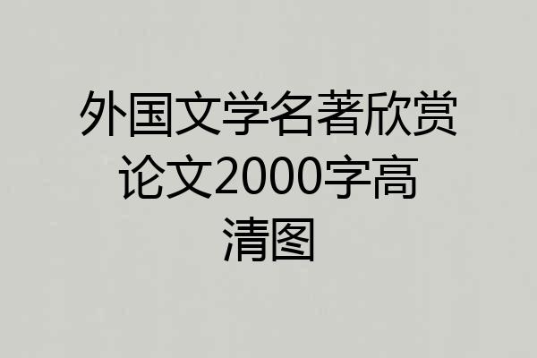 外国文学名著欣赏论文2000字高清图