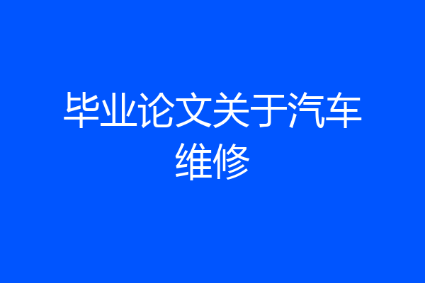 毕业论文关于汽车维修