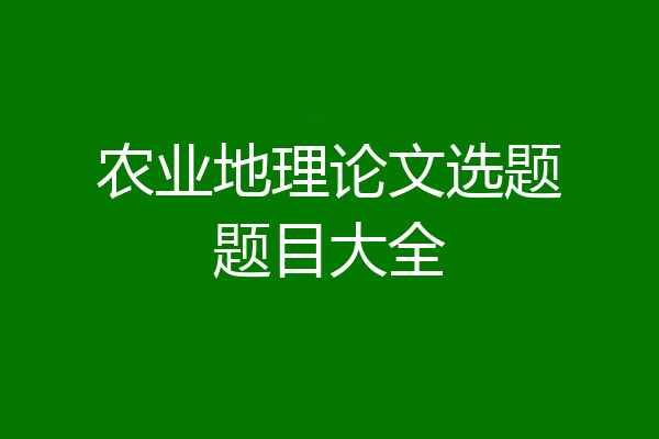 农业地理论文选题题目大全