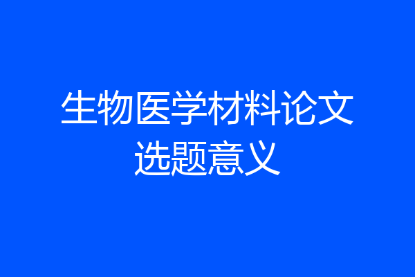 生物医学材料论文选题意义
