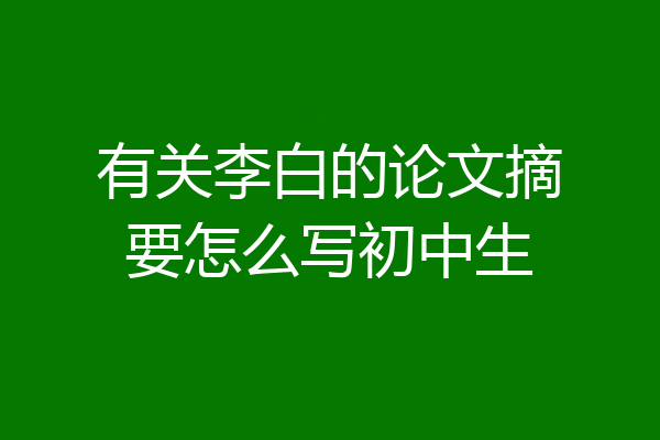 有关李白的论文摘要怎么写初中生